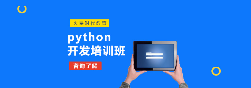 Python开发课程