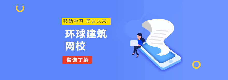 环球建筑智能教学平台