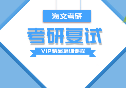 武汉考研复试VIP精品培训班