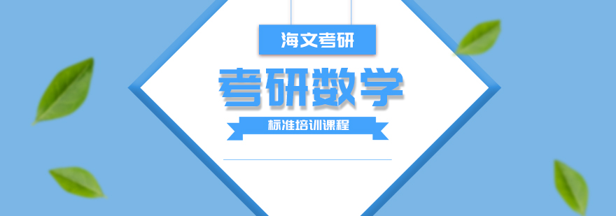 数学一课程体系图解