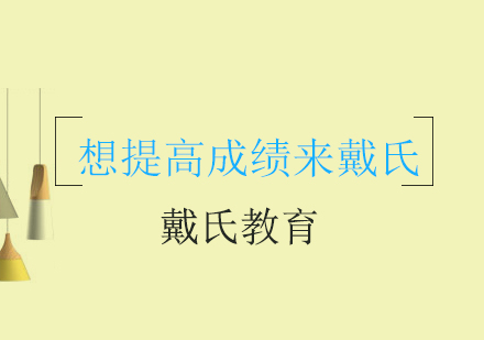 提高学习成绩来成都戴氏教育