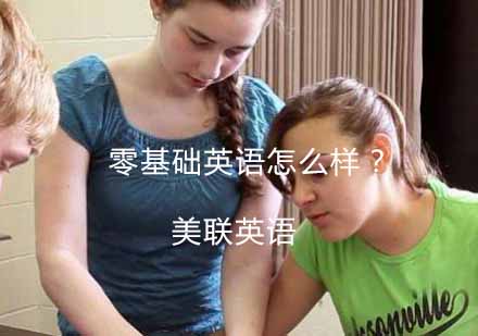 零基础英语系统化学习方案解析