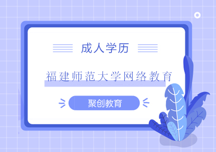 福建师范大学网络教育学历