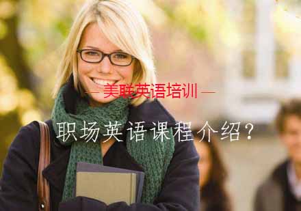 南通美联职场英语专项提升方案