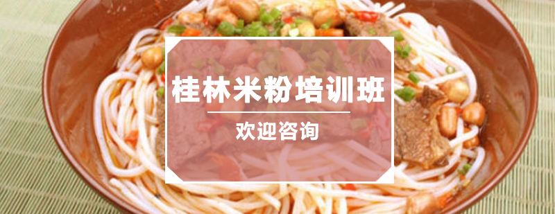 桂林米粉实训现场