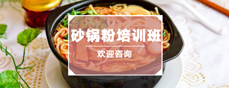砂锅粉制作教学现场