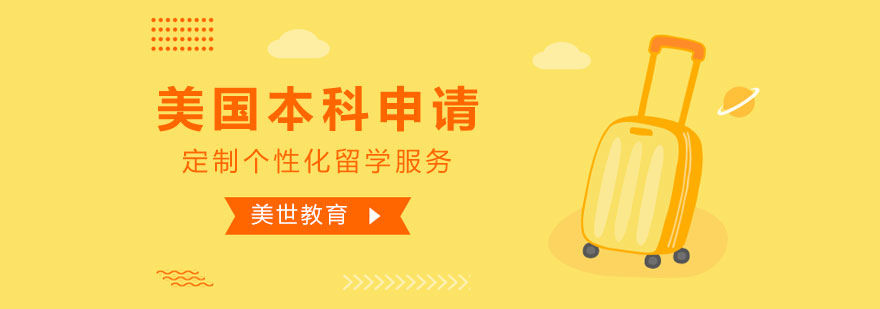 美国本科申请流程示意图