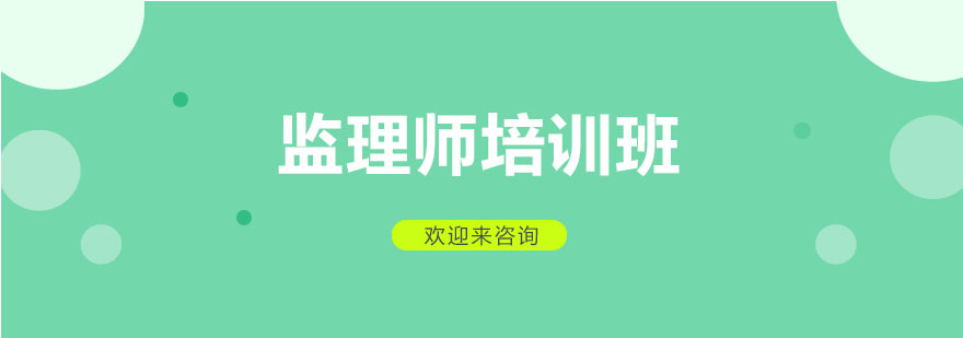 监理师职业培训