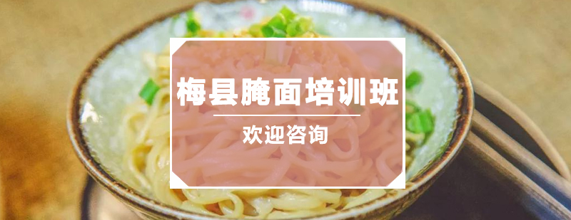 腌面制作现场教学
