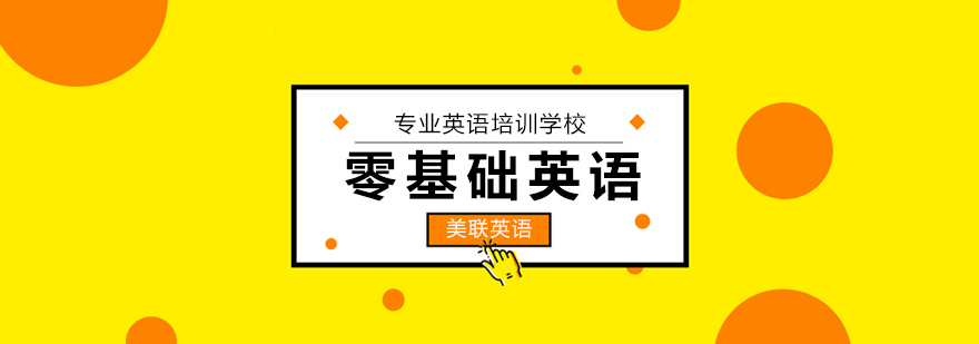零基础英语课程封面图