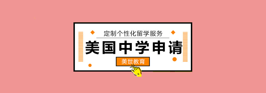 中学留学规划流程