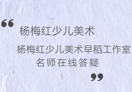 济南杨梅红少儿美术早稻工作室（4-5周岁）