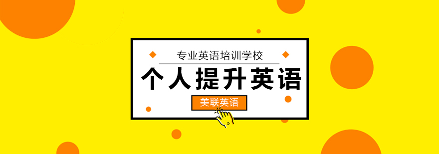 英语提升课程