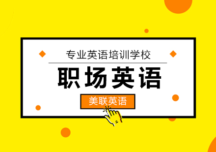 南通职场英语