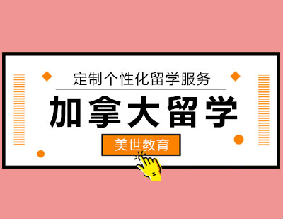 长沙加拿大留学课程