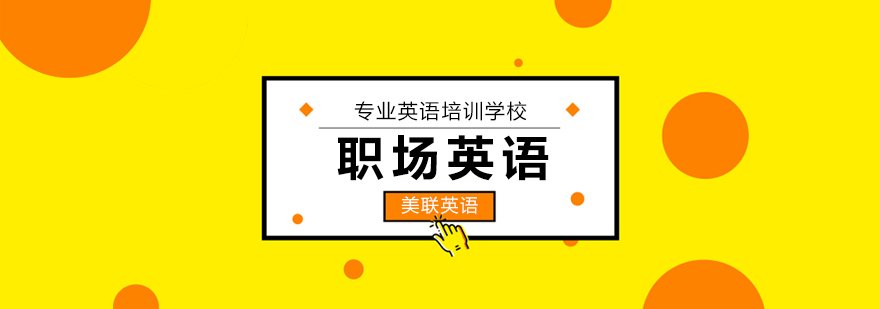 商务场景英语演练