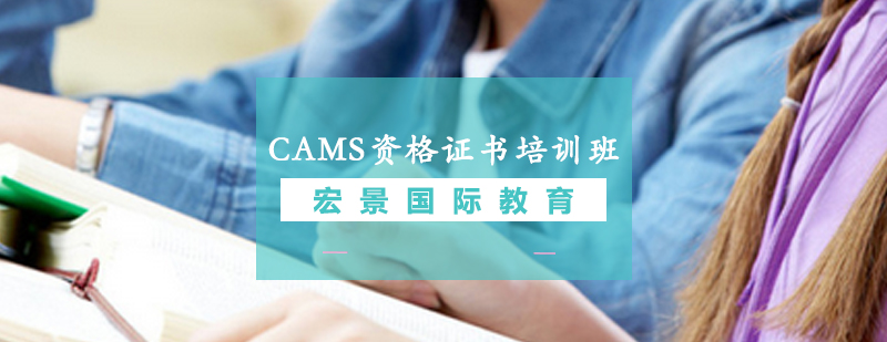 CAMS资格证书培训班