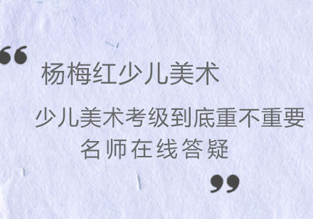 少儿美术考级价值深度解析