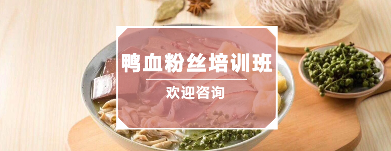 鸭血粉丝制作教学现场