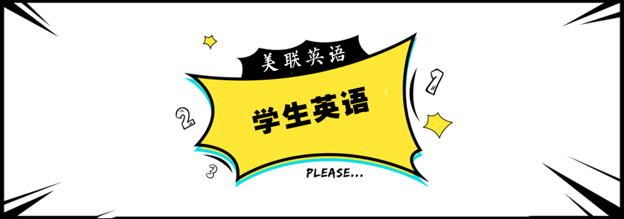 南通学生英语课程