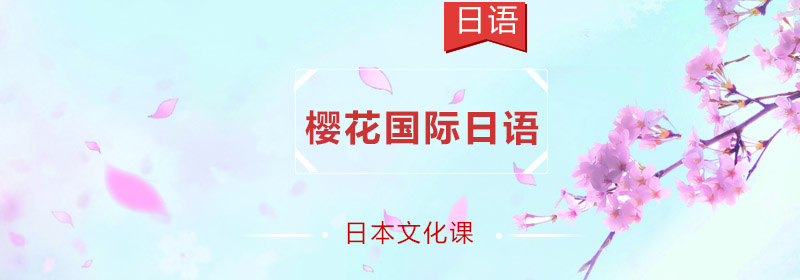 樱花日语文化课堂
