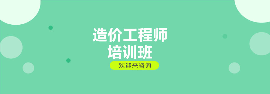 造价师课程体系