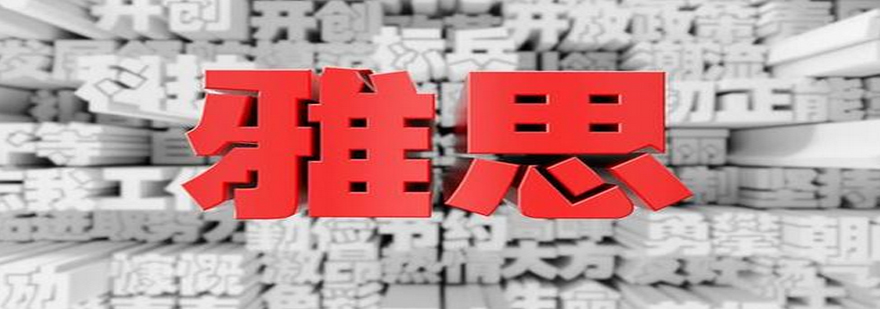 雅思考试结构图解