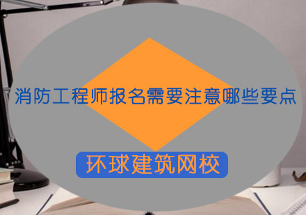 消防工程师报考全流程指南