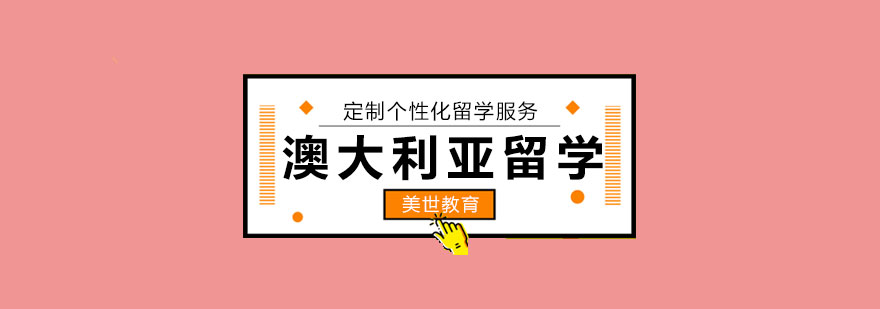 澳洲留学全程服务