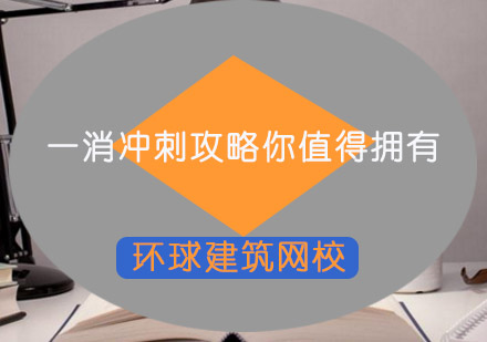 一消备考终极指南：高效冲刺策略与实战技巧