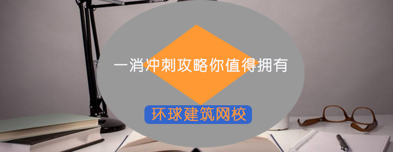 消防备考系统指导