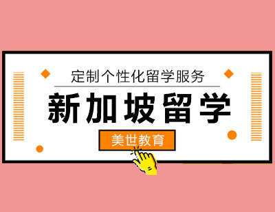 长沙新加坡留学课程