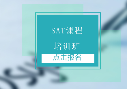 上海SAT培训班