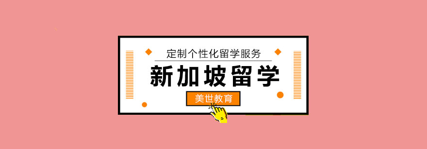 新加坡留学规划