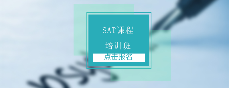 SAT培训班