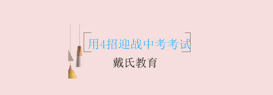 戴氏教育中考辅导