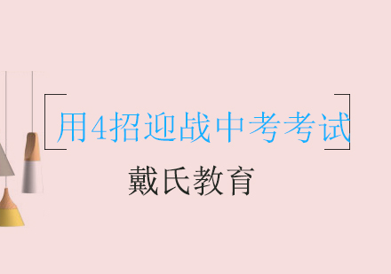 中考在即,戴氏教育教你用4招迎战考试