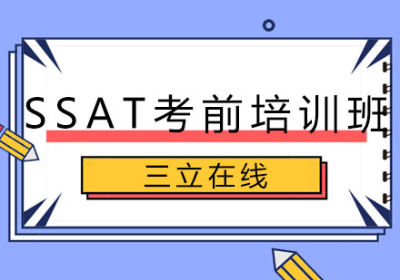 长春SSAT考前培训班