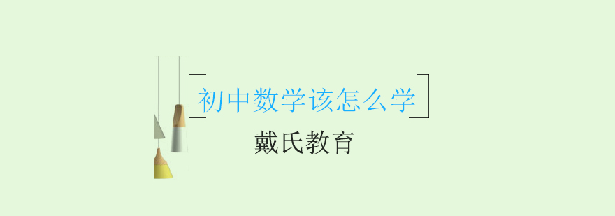 数学思维培养图示