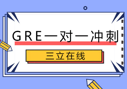 长春GRE一对一冲刺班