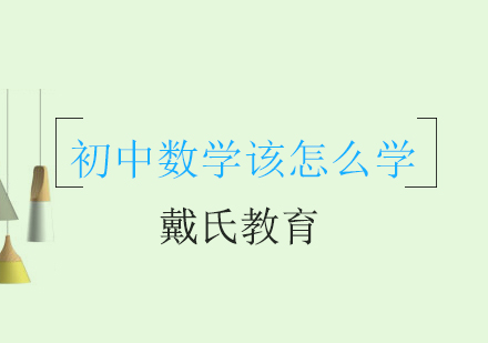 初中数学突破指南：科学学习体系解析
