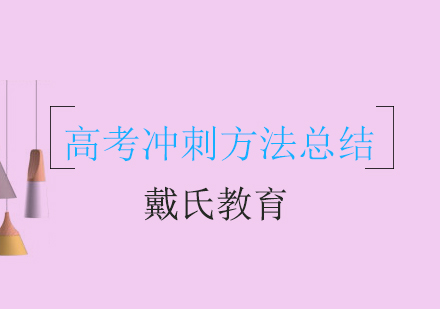 成都高考冲刺有效提升成绩方法总结