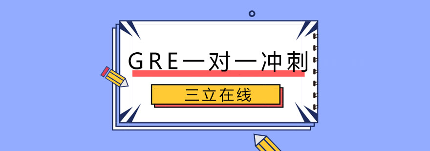 长春GRE一对一冲刺班