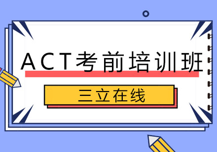 长春ACT考前培训班