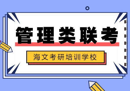 武汉考研管理类联考标准培训班