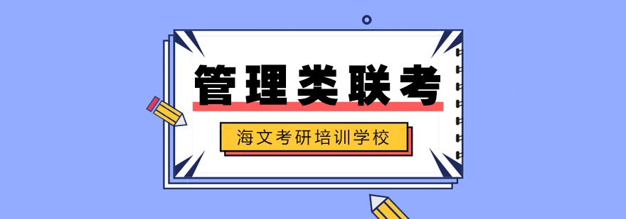 管理类联考课程封面