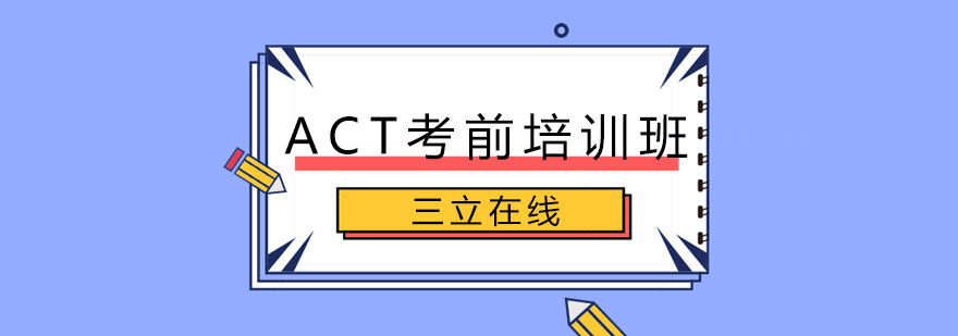ACT考试特训课堂实景