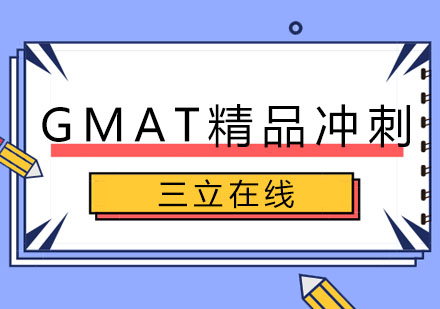 长春GMAT精品冲刺班