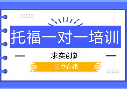 长春托福一对一培训班