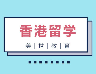 长沙香港留学课程